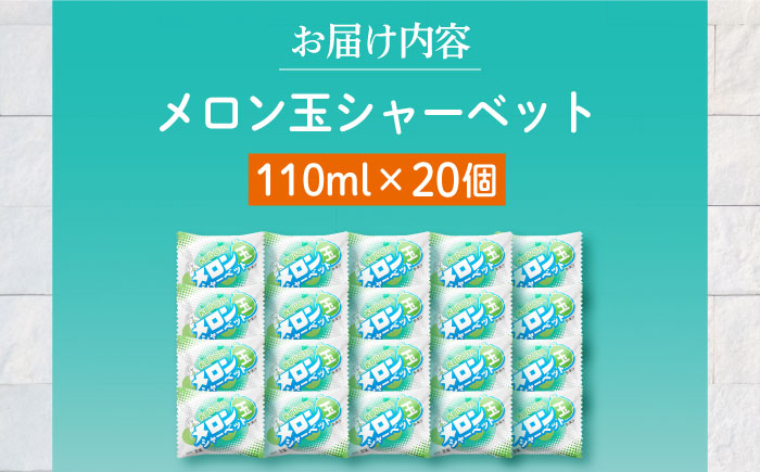 メロン玉シャーベット 20個入 アイス 【グレイジア株式会社】 [ATAC225]