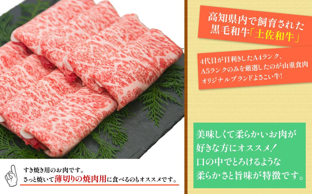 高知県産　よさこい和牛　すきやき用　約200g×2｜山重食肉