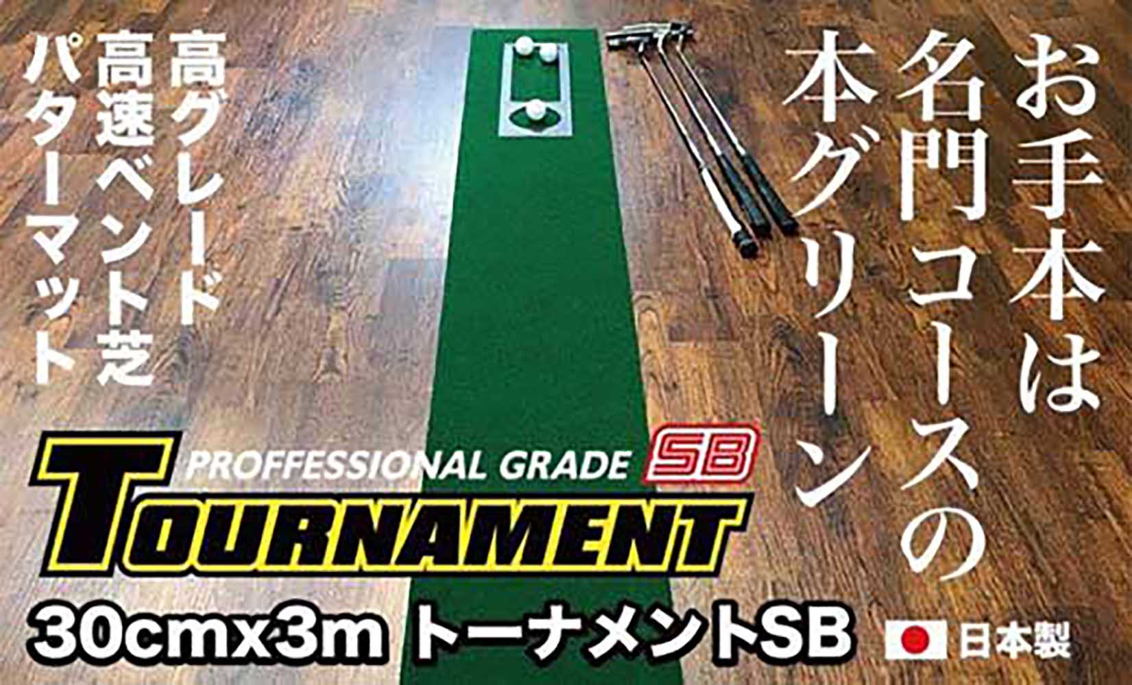 ゴルフ パターマット 高速30cm×3m トーナメントSBと練習用具3種 【パターマット工房PROゴルフショップ】 [ATAG004]