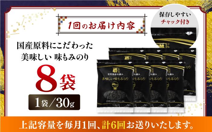 【6回定期便】国産原料にこだわったもみのり 約30g 8個入 海苔 味付けのり 朝食 ごはん ふりかけ おつまみ ざる そば うどん かね岩海苔 おすすめ 人気 送料無料 高知市 【株式会社かね岩海苔】 [ATAN039]