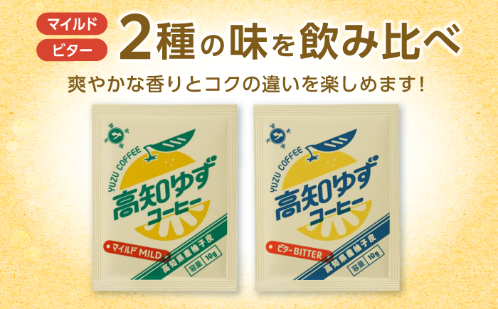 高知ゆずコーヒー マイルドとビター2つの味わい 飲み比べセット (各5袋入×1箱ずつ) / コーヒー 珈琲 ゆず ユズ 柚子 マイルド ビター 飲み比べ セット ドリップ 【SOUTH HORIZON BREWING】 [ATEU005]