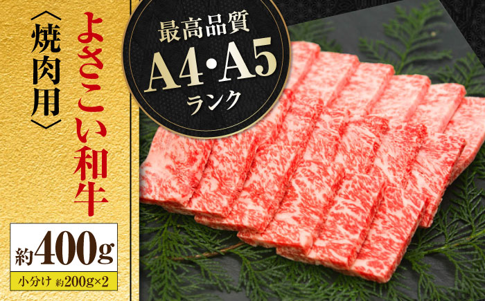 高知県産 よさこい和牛 焼肉用 約200g×2 総計約400g 牛肉 国産 焼き肉 BBQ A4 A5 【(有)山重食肉】 [ATAP062]