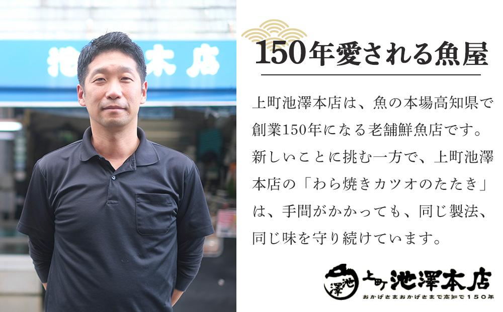 高知の老舗上町池澤本店が生のまま送るわら焼きかつおのたたき2節セット（6～7人前）