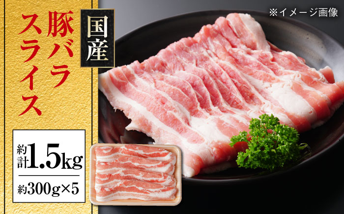 国産 豚バラ スライス 約300g×5 総計約1.5kg 豚 バラ 炒め物 鍋 小分け 【(有)山重食肉】 [ATAP047]