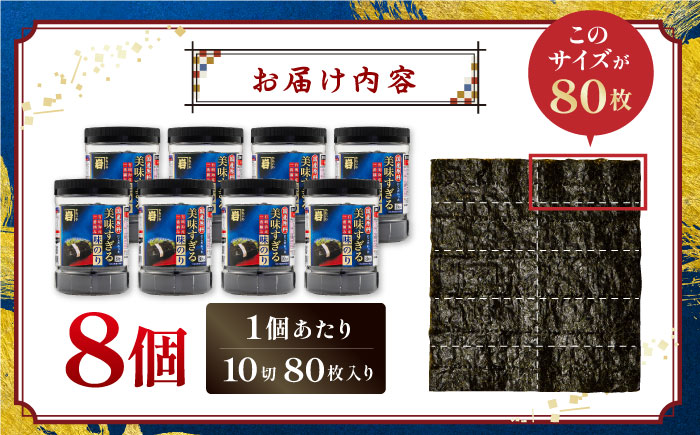 美味すぎる 味のり640枚 (80枚×8本) 味付のり 食卓のり 海苔 朝食 ごはん おにぎり かね岩海苔 おすすめ 人気 送料無料 高知市 【株式会社かね岩海苔】かね岩海苔 味海苔 味のり 味付海苔