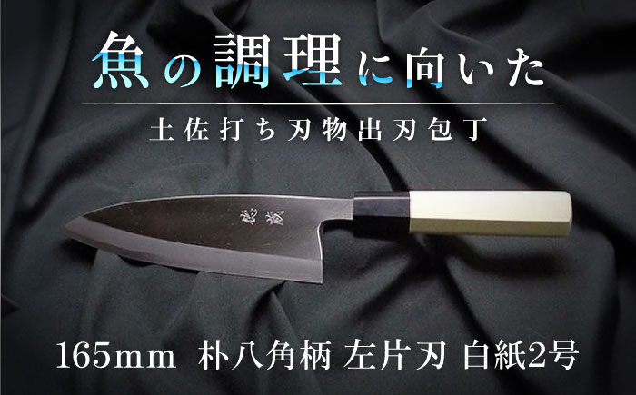 土佐打ち刃物 左片刃 出刃包丁 165mm | 白紙2号 朴八角柄 徳蔵オリジナル【32047】【グレイジア株式会社】[ATAC133]