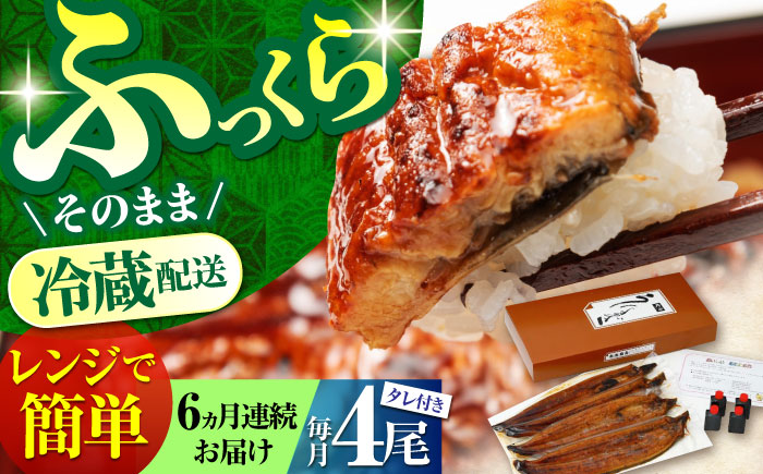 【6回定期便】高知県産 朝焼きうなぎ蒲焼 4尾セット 【株式会社 四国健商】 [ATAF090]