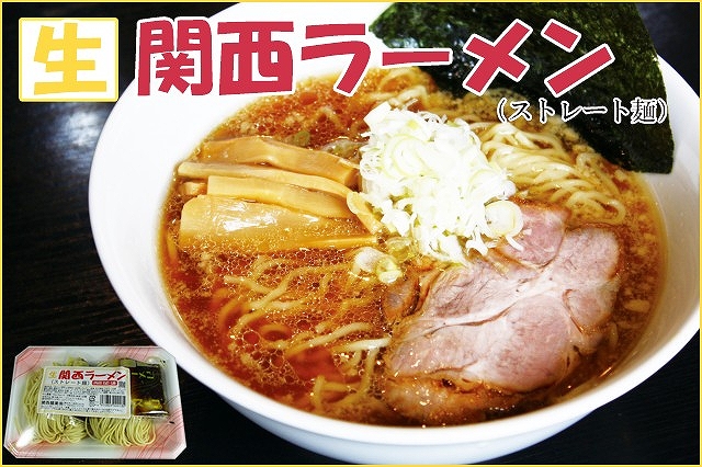 高知なのに？関西ラーメン（生ストレート麺）10食セット　関西麺業