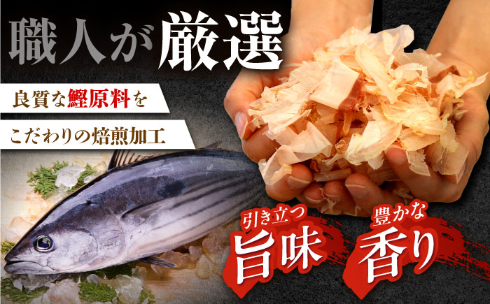 土佐の鰹節屋 厳選素材の鰹本節焙煎仕上げ徳用 5袋【森田鰹節株式会社】 [ATBD023]