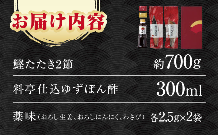 鰹たたき 2節(約700g) セット（2〜3名分・4〜5名分） / 炭火焼き かつお 鰹 カツオ かつおのたたき カツオたたき 人気 おすすめ 特産品 土佐料理 本場 冷凍 ポン酢 薬味 高知市 【株式会社土佐料理司】[ATAD009] 
