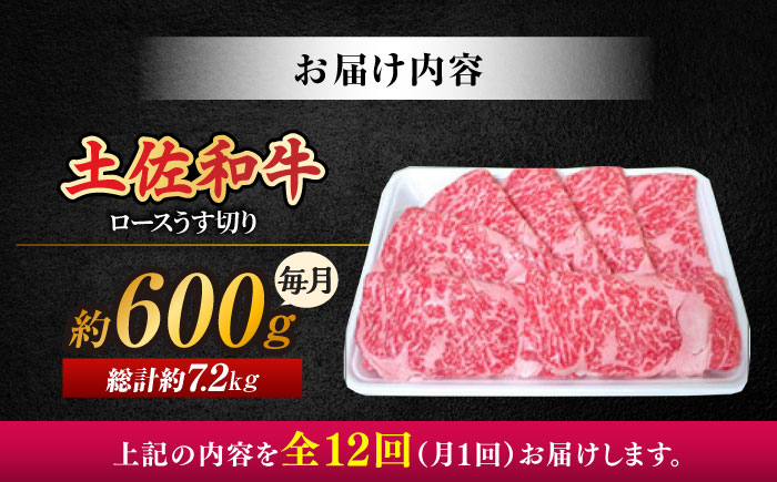 【12回定期便】土佐黒毛和牛 ロースうす切り (すき焼き 焼肉用) 約600g 総計約7.2kg 【株式会社 四国健商】 [ATAF133]