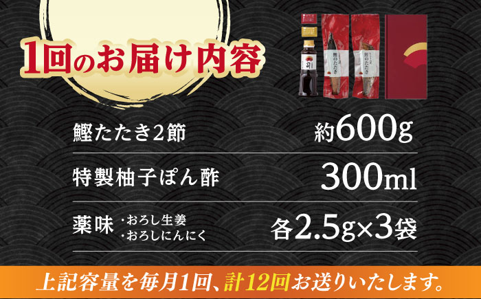 【12回定期便】土佐料理司本店 鰹たたき2節セット（4〜5名分） / かつお 鰹 カツオ かつおのたたき 高知市【株式会社土佐料理司】 [ATAD055]