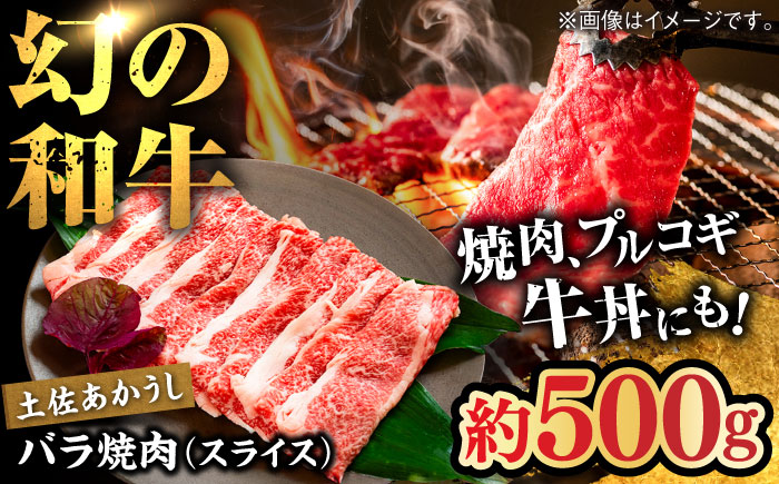 土佐あかうし　バラ焼肉（スライス）約500g / 和牛【高知県食肉センター株式会社】 [ATFC017]