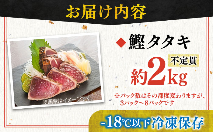 【訳あり】完全ワラ焼き 鰹たたき「龍馬タタキ」不定貫 約2kg かつお 鰹 藁焼き カツオ 高知 ワラ 美味しい 完全藁焼き 新鮮 カツオ かつおのたたき こうち 【株式会社Dorago】 [ATAM011]