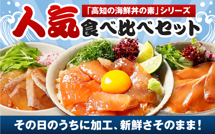 【真鯛・ブリ・カンパチ】漬け丼の素3種 食べ比べセット 約80g×6パック【興洋フリーズ株式会社】 [ATBX133]
