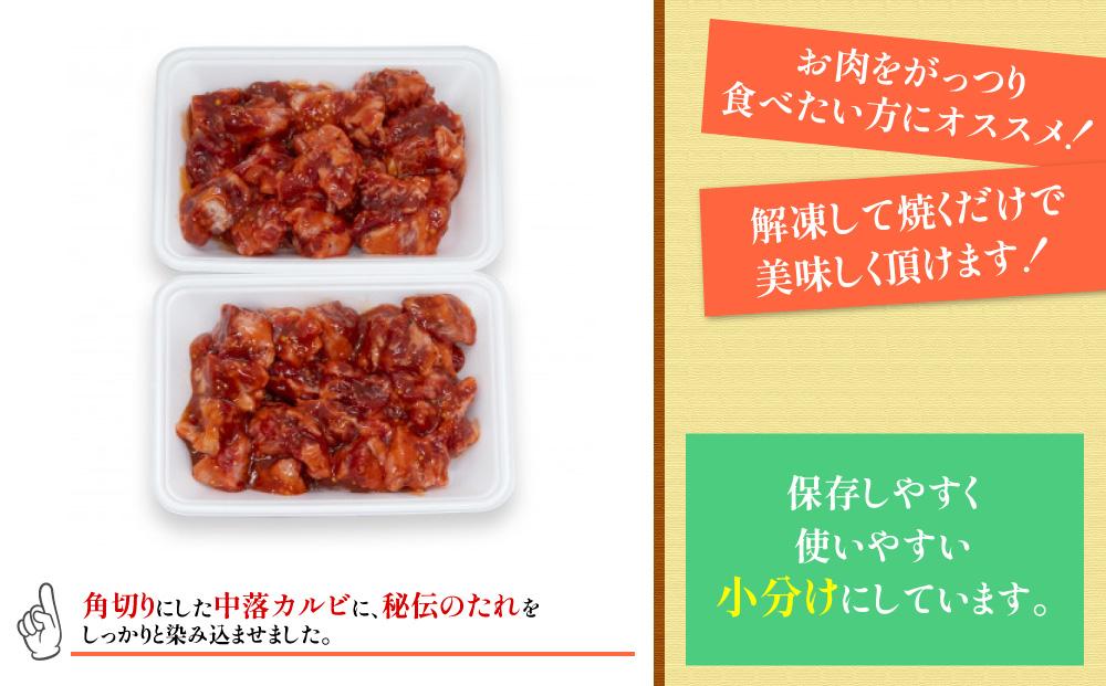 中落カルビ　味付け焼肉用　約500g×2｜山重食肉