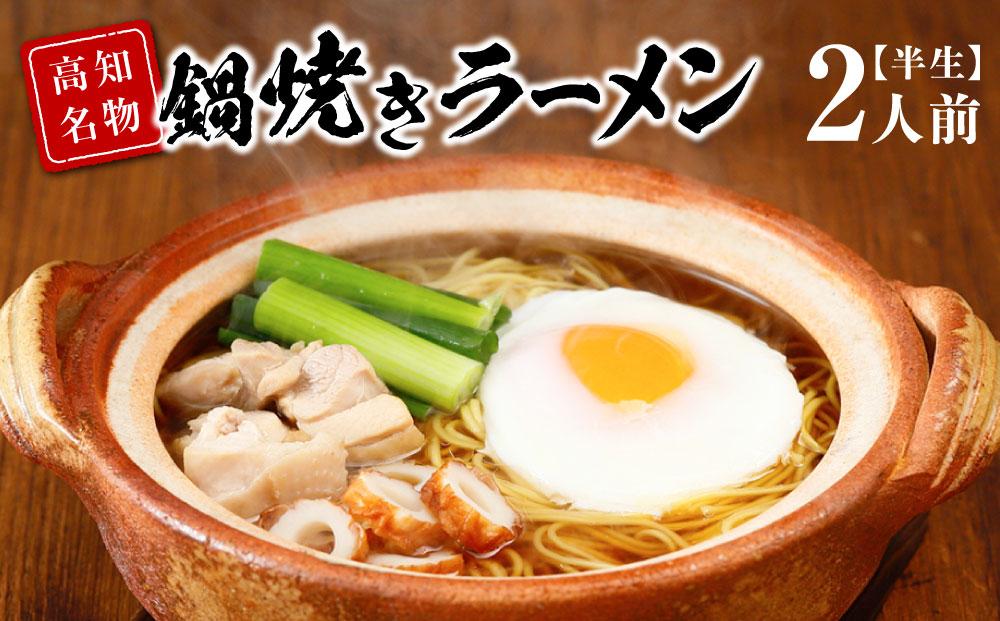 高知名物　須崎の橋本食堂 鍋焼きラーメン2人前（半生）