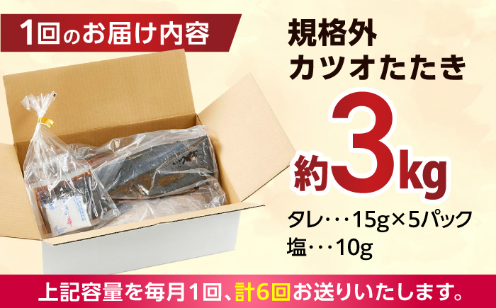 【6回定期便】大満足！カツオたたき 約3.0kg (タレ 塩つき) 総計約18kg 【興洋フリーズ株式会社】 [ATBX095]