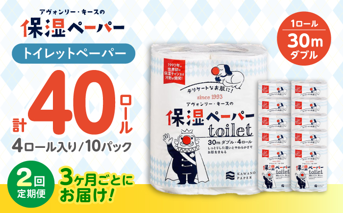 【2回定期便(3ヵ月に1回お届け)】 保湿ペーパー アヴォンリー キース トイレットペーパー ダブル 30m 40ロール (4ロール×10パック) 【河野製紙株式会社】[ATAJ012]