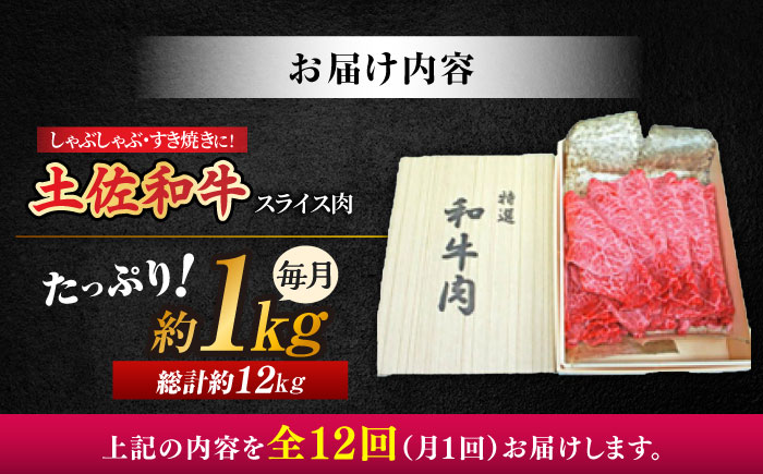 【12回定期便】高知産和牛 すき焼き しゃぶしゃぶ用スライス肉 約1kg 総計約12kg 【株式会社 四国健商】 [ATAF121]