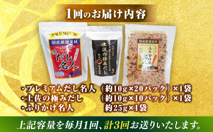 【3回定期便】土佐の鰹節屋 極上だしパックとふりかけの無添加セット【森田鰹節株式会社】 [ATBD027]