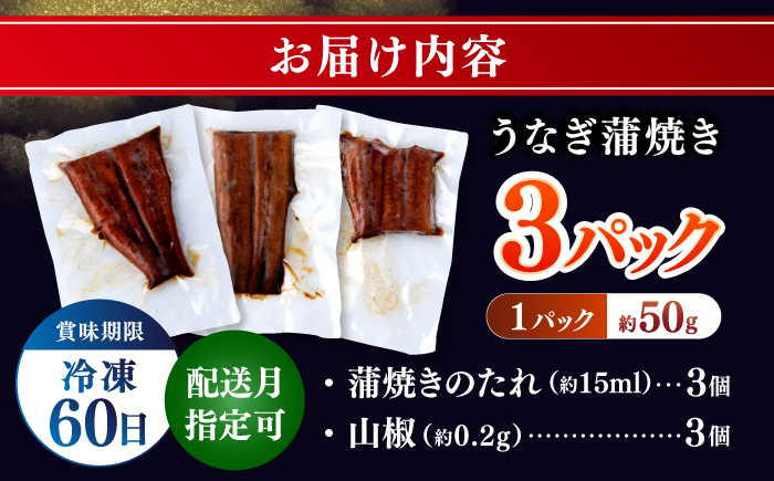 訳あり 鰻蒲焼きカット　約50g×3　タレ(山椒)付　【株式会社七和】 [ATAX033]
