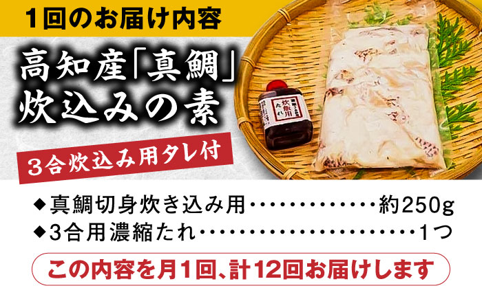 【12回定期便】高知産「真鯛」炊込みの素 3合炊込み用タレ付 【興洋フリーズ株式会社】 [ATBX099]