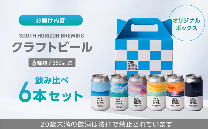 SOUTH HORIZON BREWING クラフトビール (350mL缶) 飲み比べ6本セット (6種類)/高知地ビール クラフトビール 麦酒 【SOUTH HORIZON BREWING】 [ATEU001]