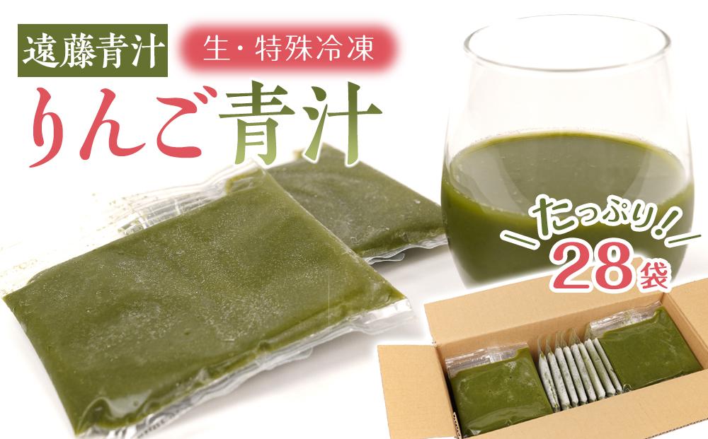 りんご青汁【生】冷凍1箱（約100ｇ×28袋）| 遠藤青汁 健康 美容 乳酸菌 ケール