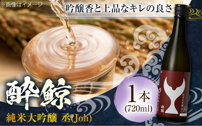 酔鯨 純米大吟醸 丞 (Jon) 720ml 1本 日本酒 地酒 【近藤酒店】 [ATAB063]