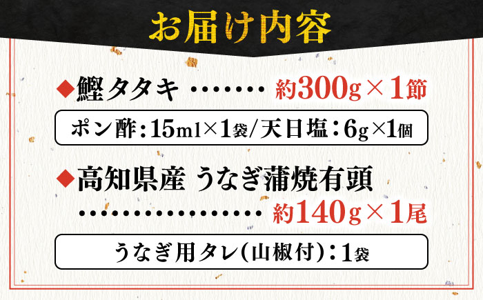 「土佐の海 川」 土佐和紙包装 うなぎ蒲焼と鰹たたきセット 【株式会社Dorago】 [ATAM009]