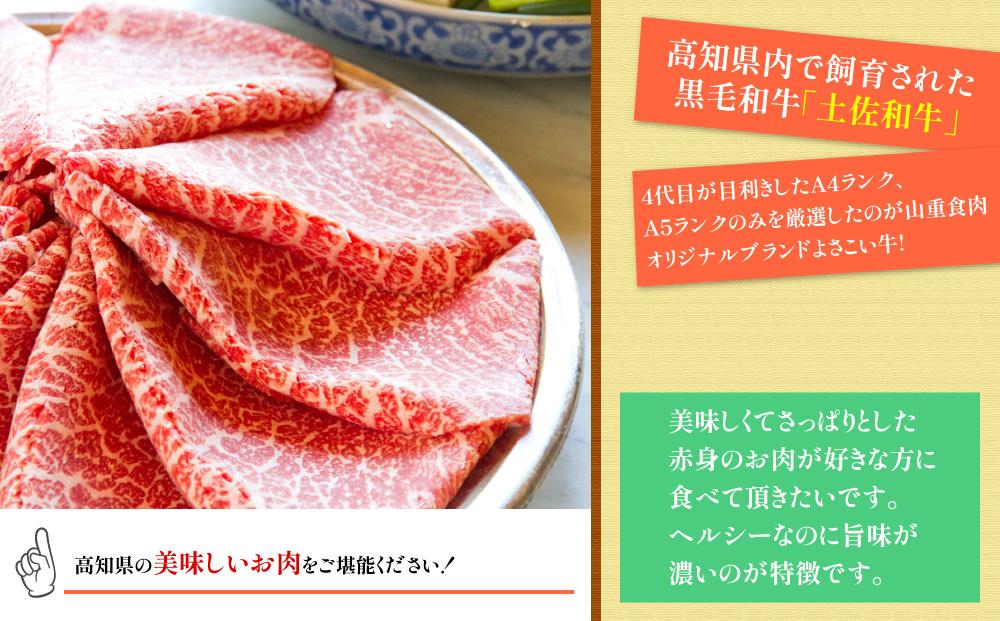 高知県産　よさこい和牛　上赤身　しゃぶしゃぶ用　約500g×2｜山重食肉