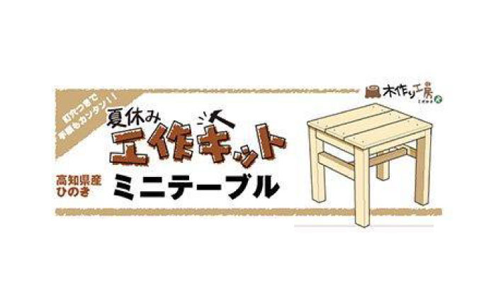 【ひのき香る工作キット】サイドテーブル【木作り工房こだかさ】 [ATAT009]