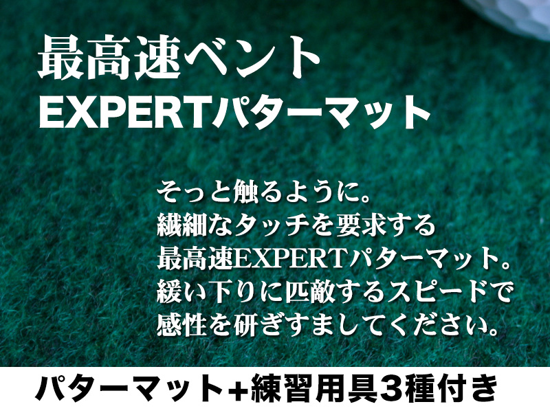 ゴルフ練習用・超高速パターマット90cm×3ｍと練習用具