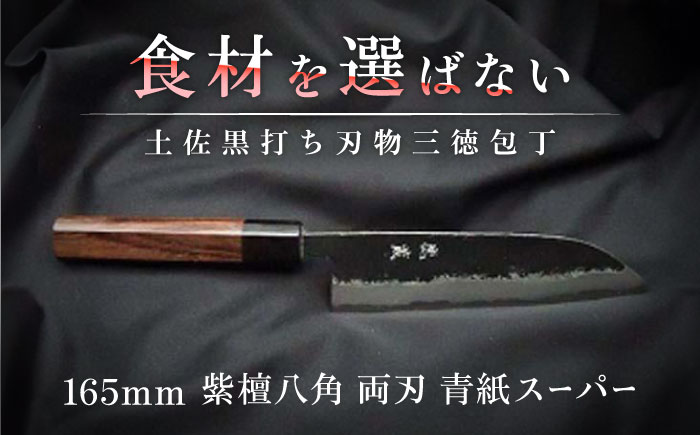 土佐黒打ち刃物 三徳包丁 165mm | 両刃 青紙スーパー 紫檀八角 徳蔵オリジナル【37012】【グレイジア株式会社】[ATAC111]