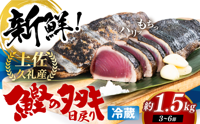 冷凍していない生鰹 高知県産 土佐久礼 藁焼き生鰹たたき 約1.5kg 魚介類 魚 お魚 刺身 初鰹 戻り鰹 【池澤鮮魚オンラインショップ】 [ATBE029]