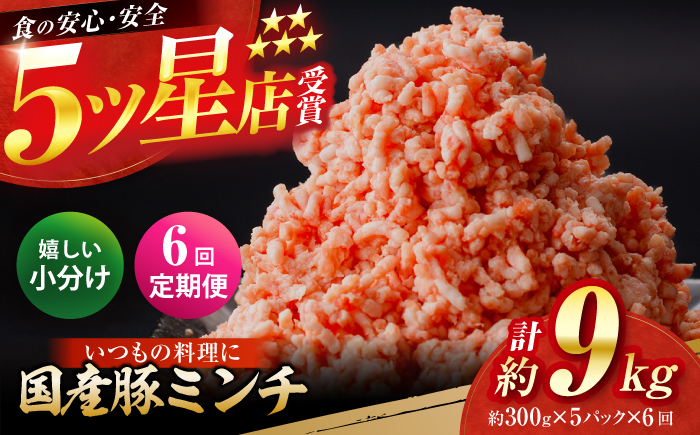 【6回定期便】国産　豚ミンチ 約300g×5 総計約9kg / 嬉しい小分け 挽きたて 豚肉【(有)山重食肉】 [ATAP176]