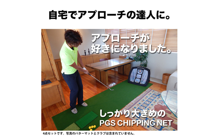 ゴルフ アプローチ 練習 4点セット PGSチッピングネット＆HIYOKOボール＆アプローチショットマット（PMMマット） ＆ラフ芝アプローチマット【パターマット工房PROゴルフショップ】