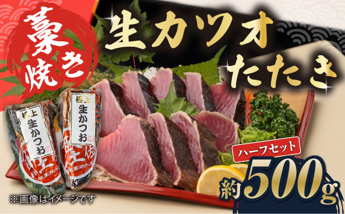 藁焼き　生カツオたたきハーフセット（冷蔵) 約500g 3〜4人前【土佐黒潮水産】 [ATCQ002]