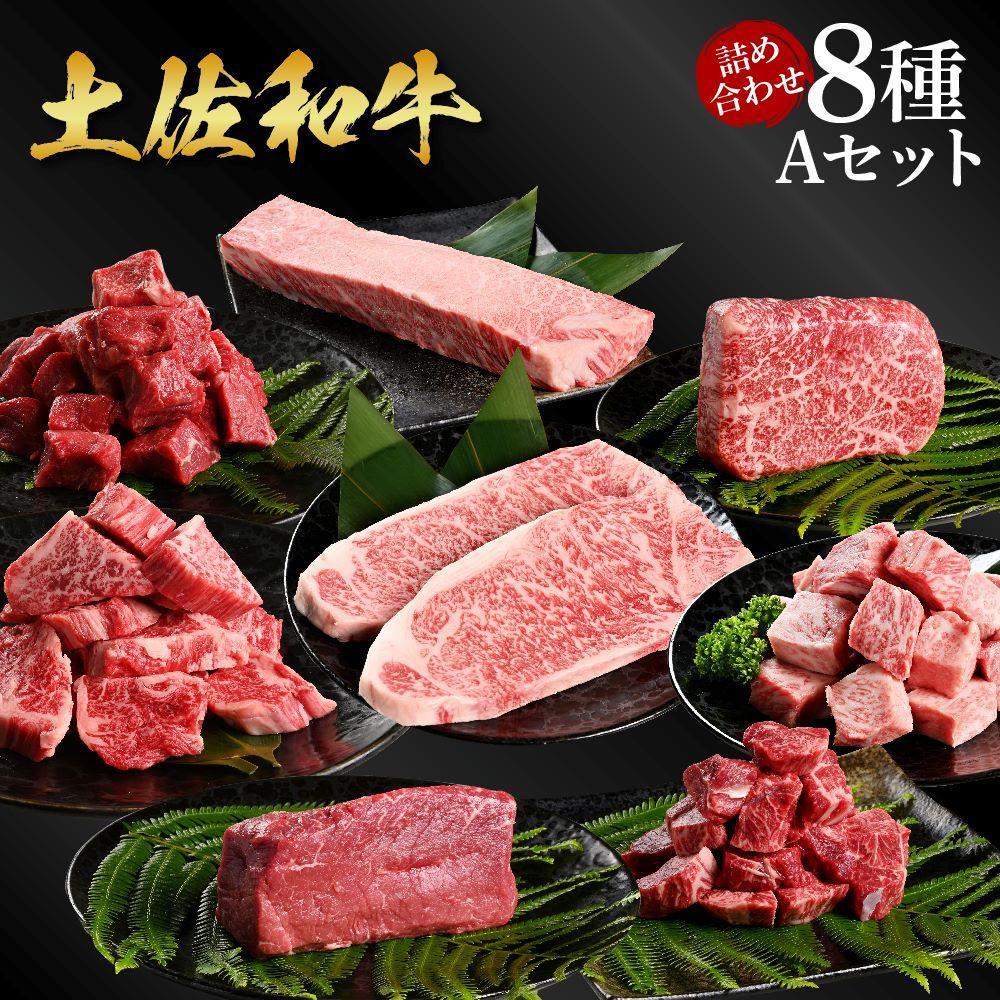 熟成肉　土佐和牛　詰め合わせ8種Aセット