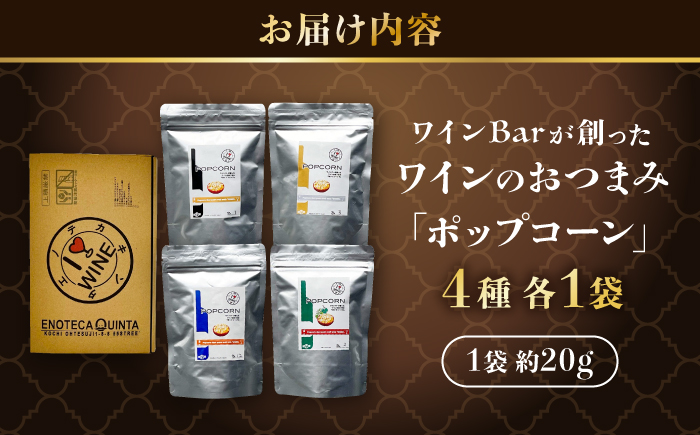 ワインBarが創った ワインのおつまみ 「ポップコーン」 約20g×4袋 / ポップコーン おやつ おつまみ 晩酌 美味しい お菓子 ワイン wine 赤ワイン 白ワイン シャンパン スパークリングワイン ワインバー イタリアン 【株式会社KACHIFUKU】 [ATEL011]