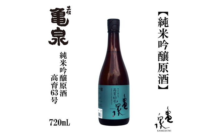 亀泉 純米吟醸原酒 高育63号 720ml 1本 日本酒 地酒 【近藤酒店】 [ATAB152]