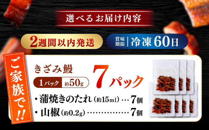 国産 きざみ鰻 約50g×7パック 合計約350g  / 高知 鰻 うなぎ ウナギ カット鰻 カットうなぎ きざみうなぎ 蒲焼き うな丼 小分け 惣菜 誕生日 お祝い 内祝 お返し 【株式会社 七和】 [ATAX026]