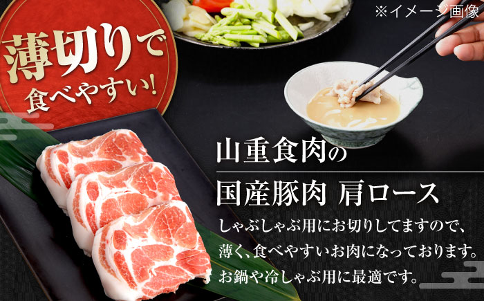 国産 豚肩ロース しゃぶしゃぶ用 約500g 豚肉 肩ロース しゃぶしゃぶ 【(有)山重食肉】 [ATAP130]