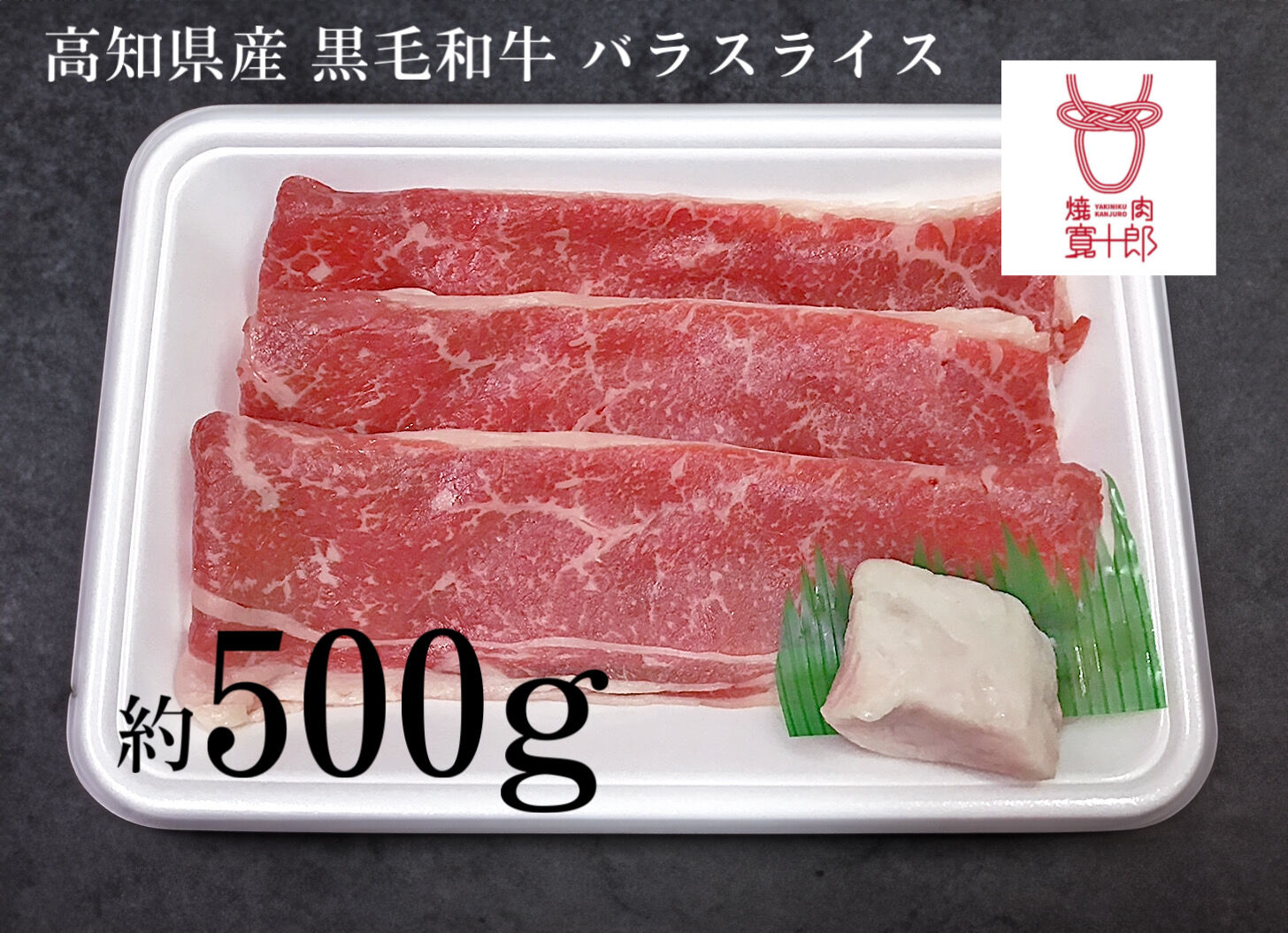 高知県産 黒毛和牛 バラスライス 約500g 高知 土佐和牛 お肉 牛肉  ギフト 贅沢　【焼肉寛十郎】 [ATDO005]