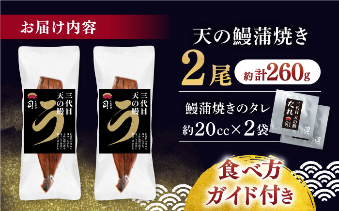 土佐料理司 三代目天の鰻蒲焼2尾セット 高知市 春野町産 【株式会社土佐料理司】 [ATAD020]