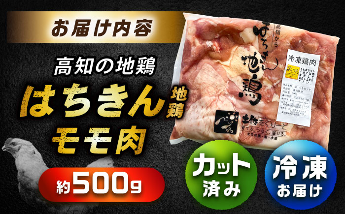 高知の地鶏はちきん地鶏モモ肉カット 約500g×1 【合同会社土佐あぐりーど】 [ATBO020]