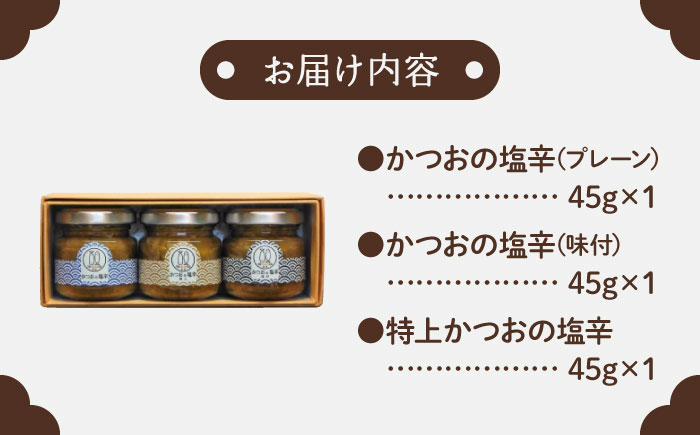 土佐鰹珍味 かつおの塩辛詰合せA 【株式会社　土佐まなべ商店】 [ATCN001]