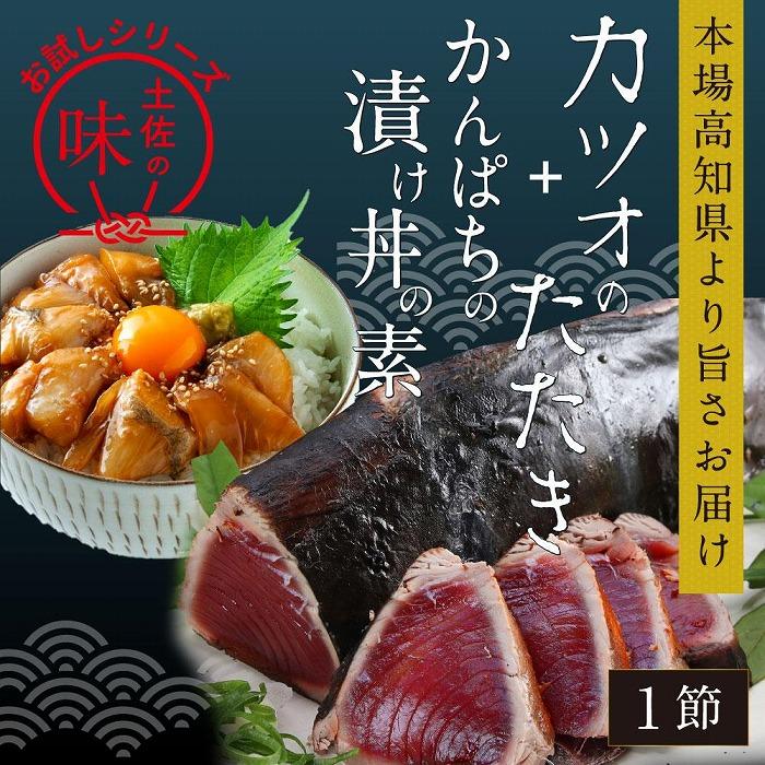 カツオたたき1節 約180g（タレ・塩つき）+ かんぱち漬け丼の素 約80g×1パック