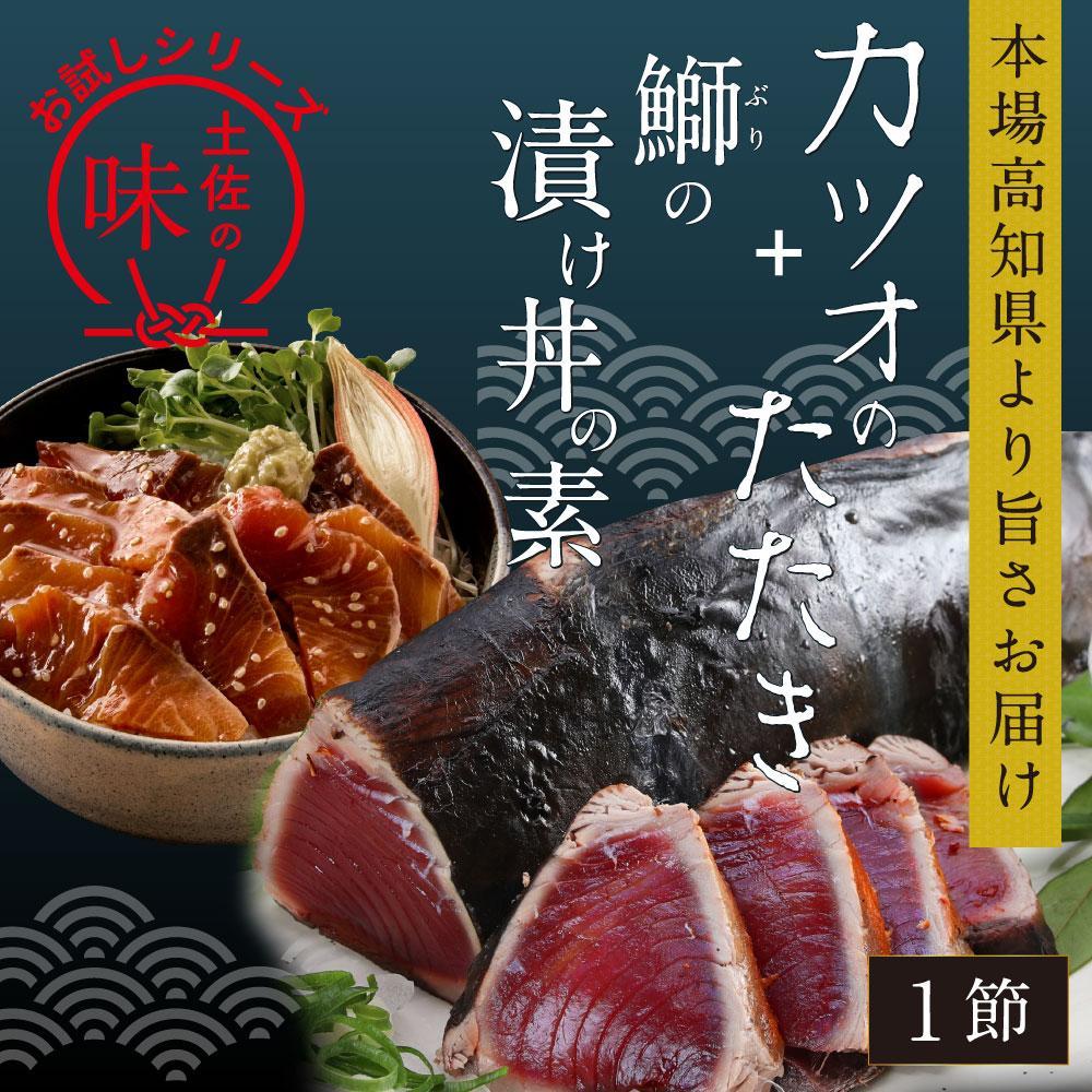 カツオたたき1節 約180g（タレ・塩つき）+ ブリ漬け丼の素 約80g×1パック